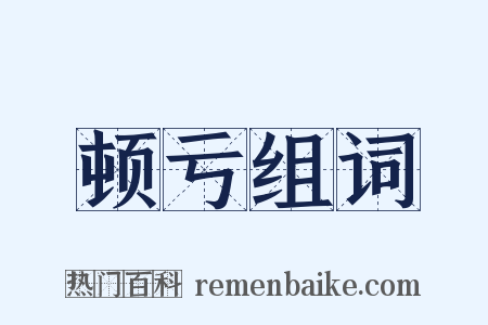 顿亏组词是什么意思的图片